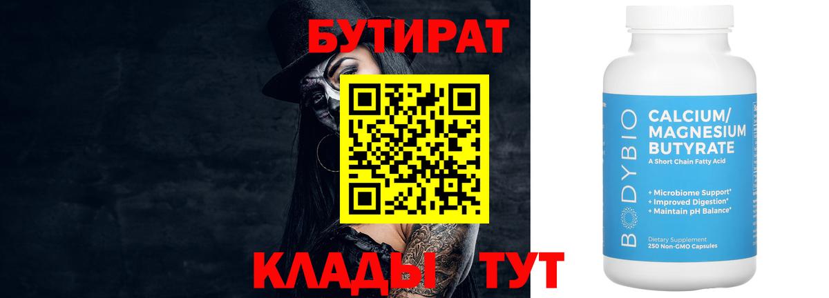 Черкесск  БУТИРАТ  Вход с VPN  Бутират бутандиол 