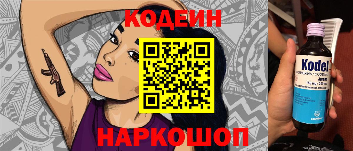 Кодеин Purple Drank  Codein напиток Lean (лин)  Черкесск  Вход с VPN 